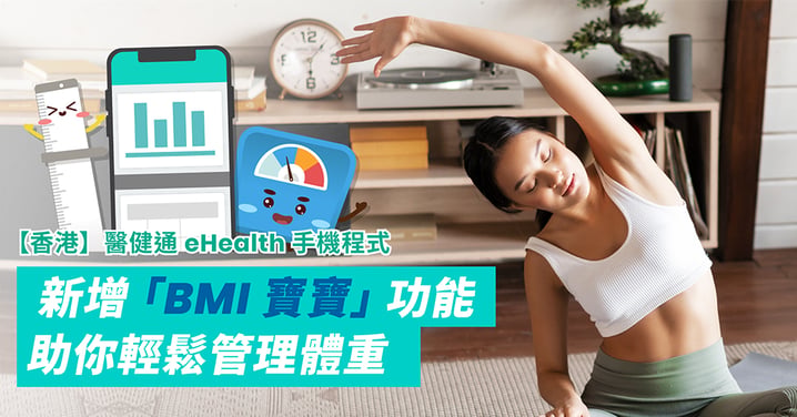 【香港】醫健通eHealth手機程式新增「BMI寶寶」功能!助你輕鬆管理體重