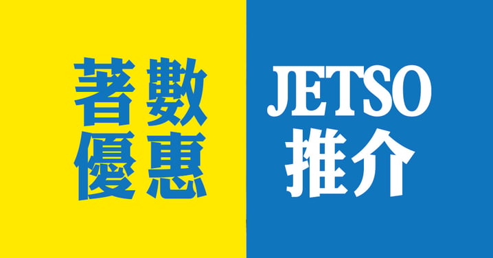 【香港】JETSO推介 著數優惠