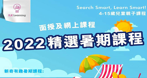 【香港】2022精選10個暑期課程，輕鬆plan好小朋友假期活動