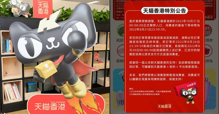 【香港】天貓香港宣布10月底關閉!開業一年後停運!消息指將整合資源到淘寶香港站!