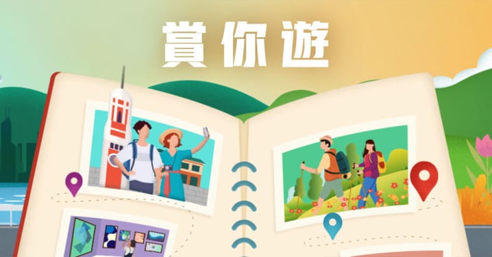【香港】旅發局再推「賞你遊」!憑消費單據免費參加本地旅行團!11月起開始接受預訂!