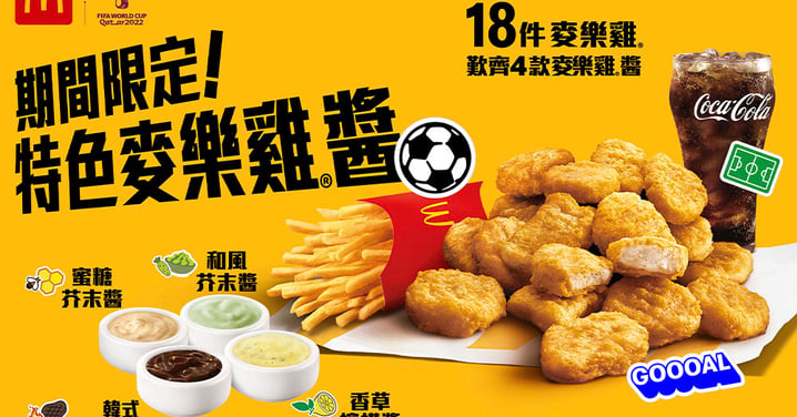 【香港】麥當勞期間限定4款特色麥樂雞醬！18件麥樂雞回歸！