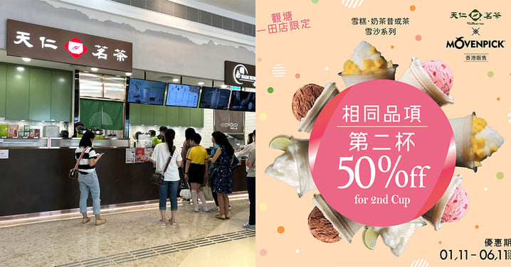 【香港】天仁茗茶觀塘第二杯半價！Movenpick雪糕茶飲！限時優惠！