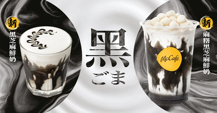 【香港】麥當勞全新黑芝麻系列特飲登場！特製3.7鮮牛乳配香濃黑芝麻！