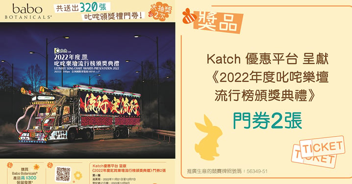【香港】買Babo Botanicals滿$300!贏取《2022 年度叱咤樂壇流行榜頒獎典禮》門券兩張~