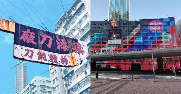 【香港】梁添刀廠「大刀」招牌拆卸！結合藝術保育重現D2 Place~