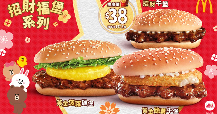 【香港】麥當勞期間限定招財福堡系列大熱回歸！$38就食到！送LINE FRIENDS利是封！
