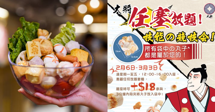 【香港】$18日式火鍋放題丸子!限時三分鐘!夾幾多拎幾多走~