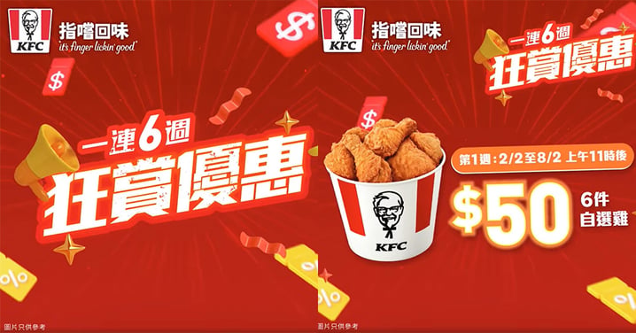 【香港】KFC推2月優惠！一連6個星期！$50任選6件雞+買一送一！