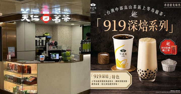【香港天仁茗茶】919深焙系列搶先登場!珍珠奶茶優惠每杯減$4!戶戶送85折!
