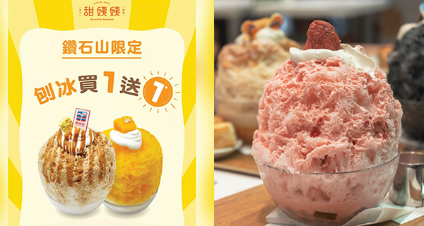 【鑽石山美食】人氣刨冰店買一送一！9款刨冰任揀~