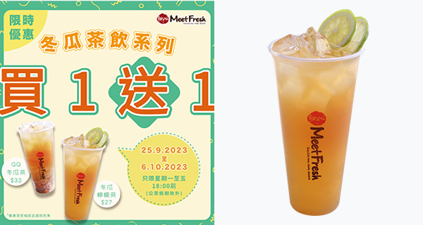 【香港鮮芋仙】冬瓜茶系列買一送一!全港12間分店都適用
