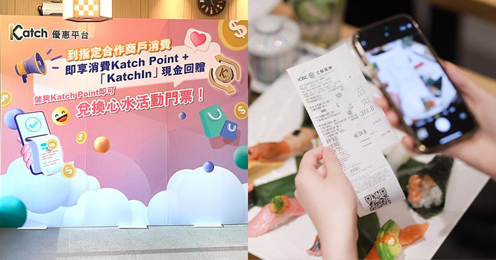 【優惠資訊】Katch優惠平台賺到盡！換取心水活動門票