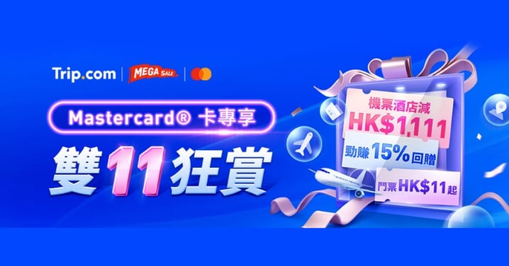 【雙11狂賞】Trip.com MEGASALE 優惠碼大放送，酒店減$1,111+當地體驗買一送一或低至$11