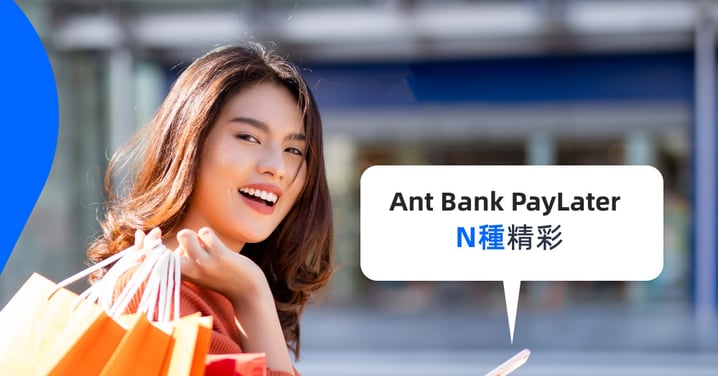 【交稅優惠】輸入優惠碼/邀請碼「MHPL5」申請螞蟻銀行Ant Bank PayLater交稅,慳高達HK$10,150!