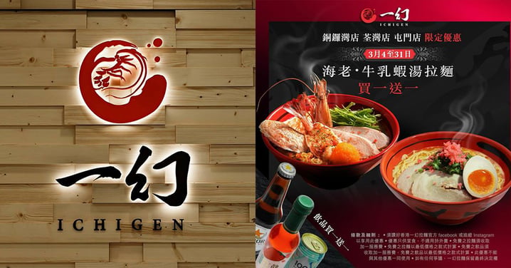 【買1送1】一幻拉麵三店同步快閃！「海老．牛乳蝦湯拉麵」3月限定優惠！