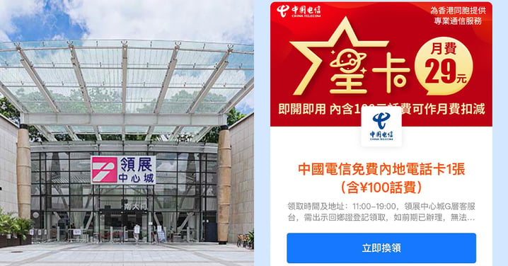 【深圳熱話】港人免費領取電話卡！包3個月50GB~附教學方法及地址~