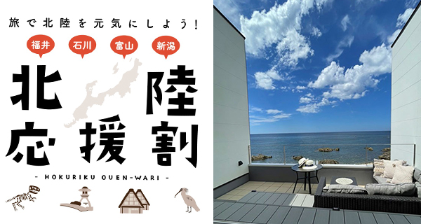 【北陸應援割】日本政府派發旅遊津貼！住宿費減50%+最高3.5萬円+適用於4大縣