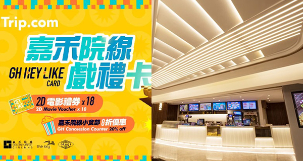 【戲票優惠】嘉禾院線年卡優惠！戲飛低至47折+小食部8折