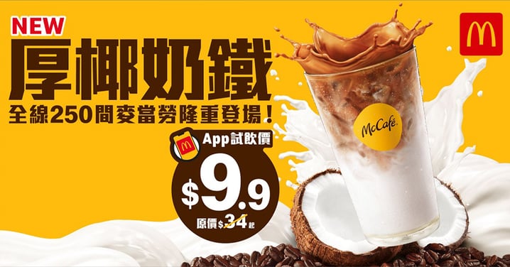 【香港麥當勞】全新厚椰奶鐵咖啡登陸麥當勞~APP限定試飲價只需$9.9