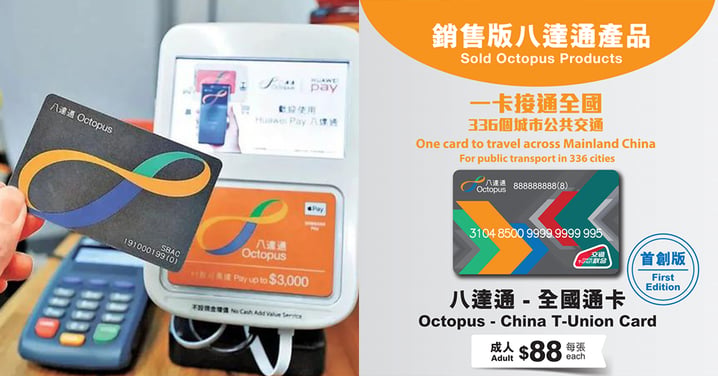 【八達通全國通卡】3月26日起開售！$88通行香港+內地336個城市~即睇發售地點/增值方法/適用範圍