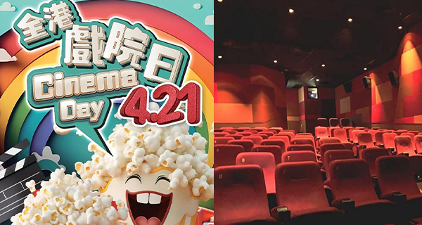 【全港戲院日2024】4.21全港戲院劃一票價$30！適用於63間戲院+戲飛4.17開售