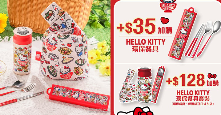 【環保餐具】Hello Kitty 聯乘本地餐飲品牌!限量版環保餐具套裝低至$35