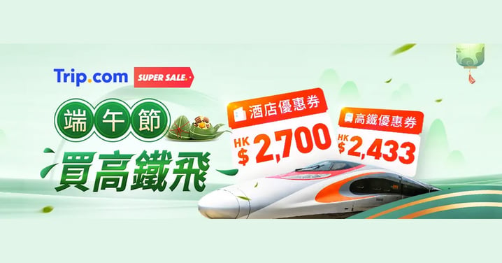 【買一送一】Trip.com 端午節快閃高鐵香港至福田/廣州南火車票買1送1