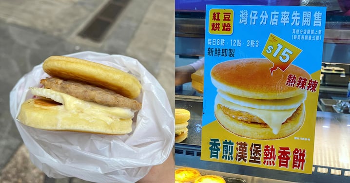 【灣仔美食】紅豆烘焙再推熱香餅漢堡！低至$15~唔洗大排長龍