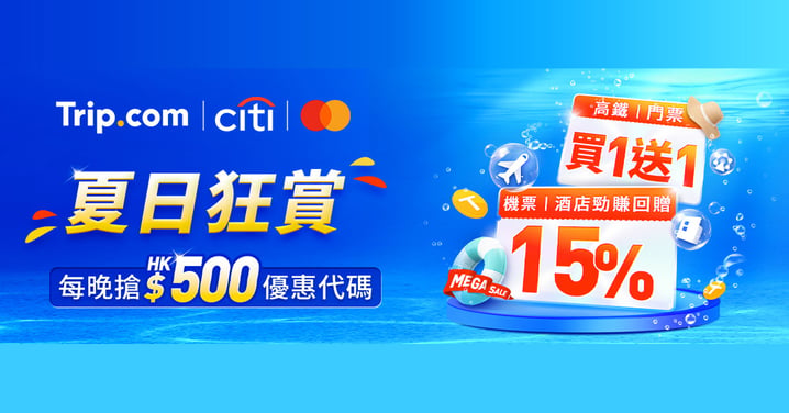 【買一送一】Trip.com 夏日狂賞快閃高鐵香港至福田/廣州南火車票買1送1