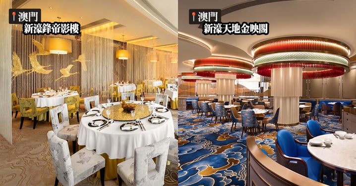 【澳門好去處】澳門「新濠風尚」黑珍珠鑽級餐廳巡宴！四手聯乘晚宴現已開始接受預訂！
