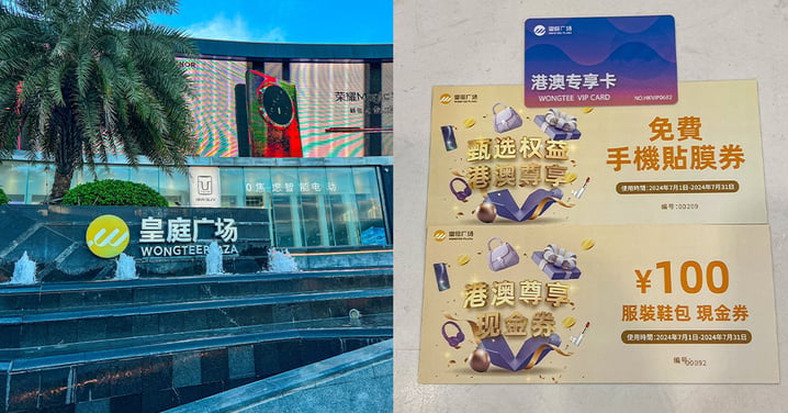 【深圳好去處】皇庭廣場推出港澳專享優惠！草原拾刻串燒+京味張北京烤鴨+夾公仔
