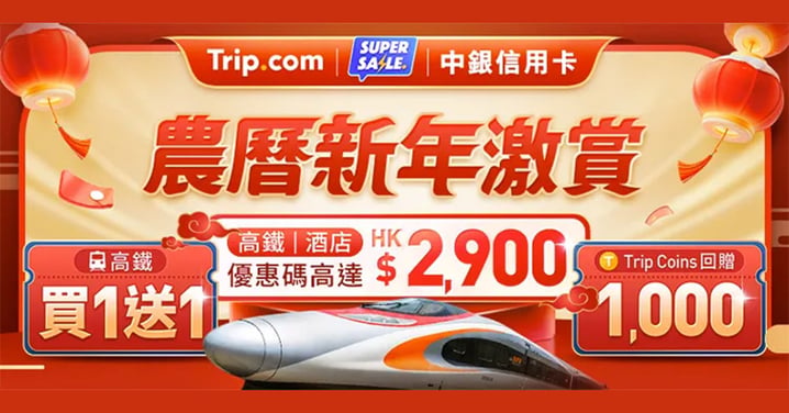 【買一送一】Trip.com 農曆新年激賞 高鐵香港至福田/廣州南車票買1送1