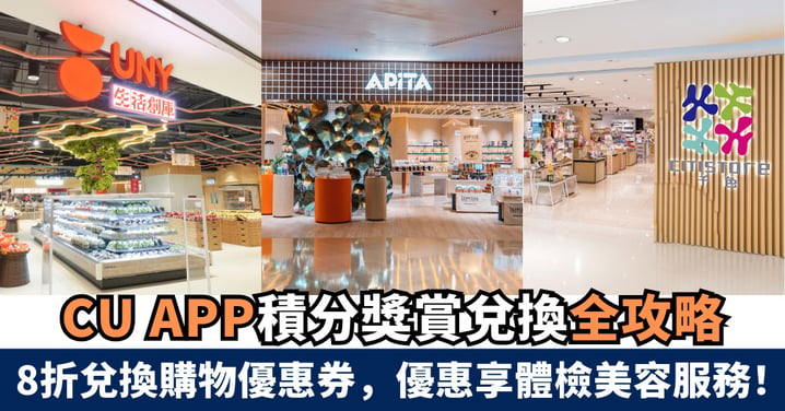 【CU APP 積分獎賞兌換全攻略】8折兌換購物優惠券超市、百貨、美容優惠 一次換齊!