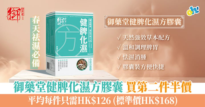 【春日袪濕恩物登場】《御藥堂健脾化濕方膠囊》買第二件半價！脾胃差＋濕氣重救星！