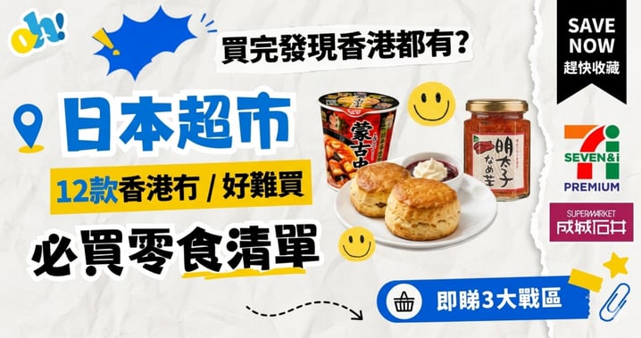 【日本零食】 買完先知香港都有?獨門分享12款香港冇/好難買日本限定手信!