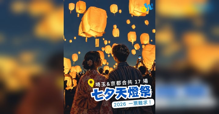 【日本天燈2026】🇯🇵最大規模七夕天燈祭|附購票教學!🌌