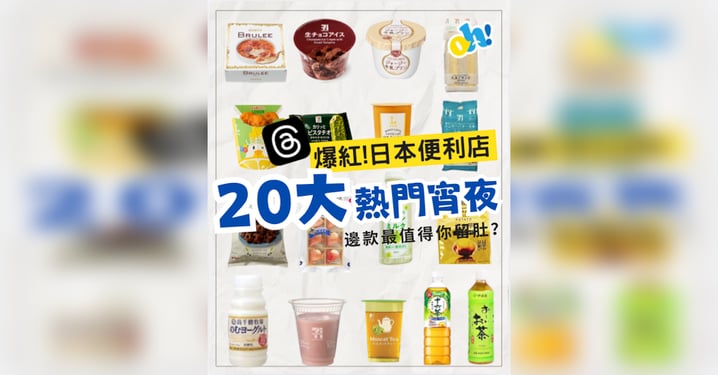 【Threads爆紅!】日本便利店20大熱門宵夜邊款最值得你留肚?