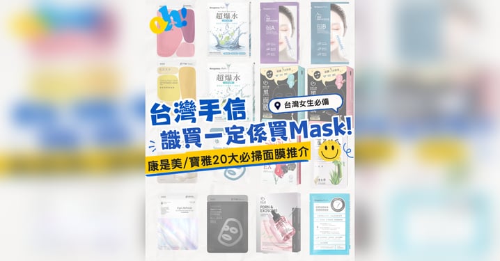 【台灣手信2026】 Threads 同 IG 上面最紅嘅台灣隱藏手信,竟然係台灣本土面膜!