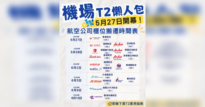 【機場 T2 擴建重啟懶人包 ✈️】