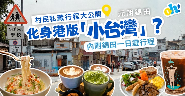 台灣網民親自留言認證！【錦田一日遊懶人包】排好全日行程，絕對不走回頭路！