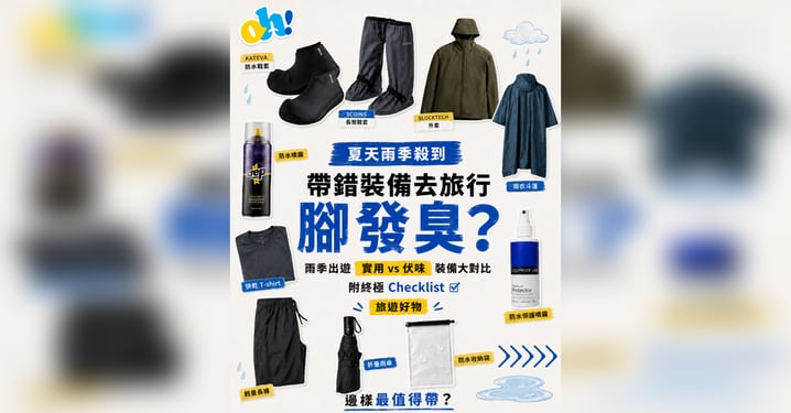 【雨季旅遊攻略】實用 vs 避坑裝備大對比!附防水風褸/防水鞋套/噴霧香港網購連結