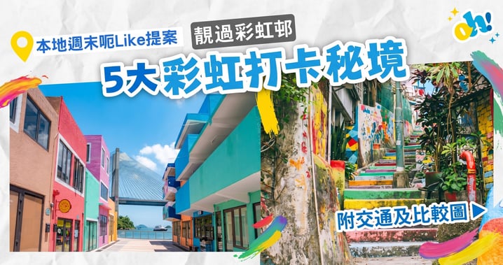 【週末打卡提案】好去處不只彩虹邨！搜羅香港 5 大「治癒系」彩色秘境，隨手影出100%出片率