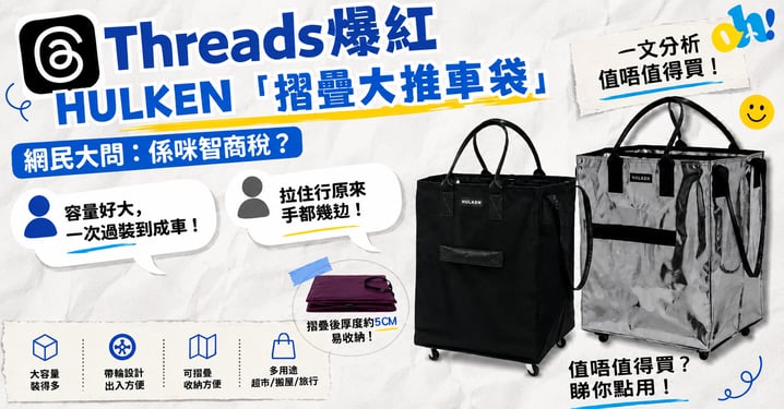 【網民大問係咪智商稅?】Threads 爆紅瑞士 HULKEN 摺疊大推車袋一文分析!
