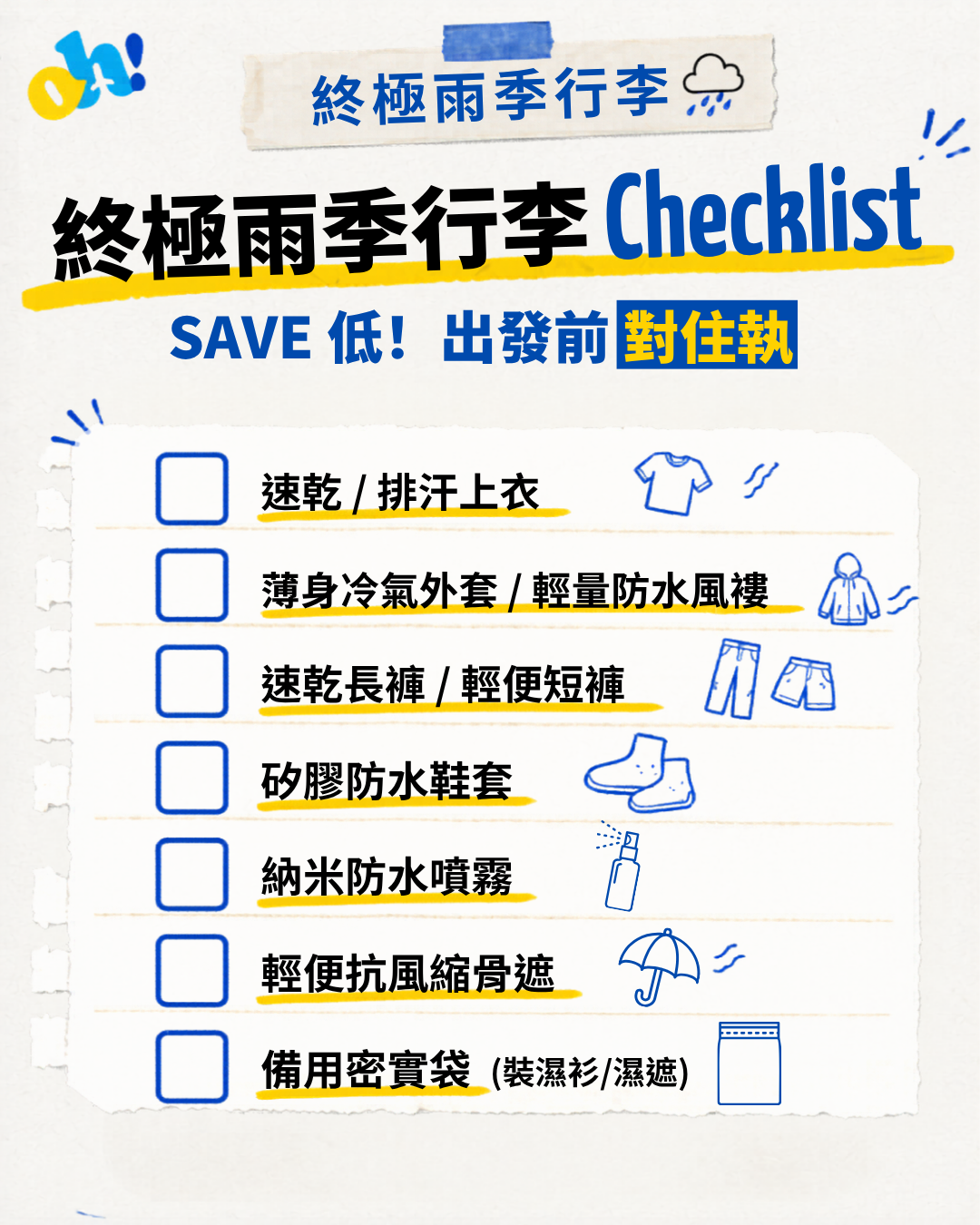 終極雨季行李 Checklist