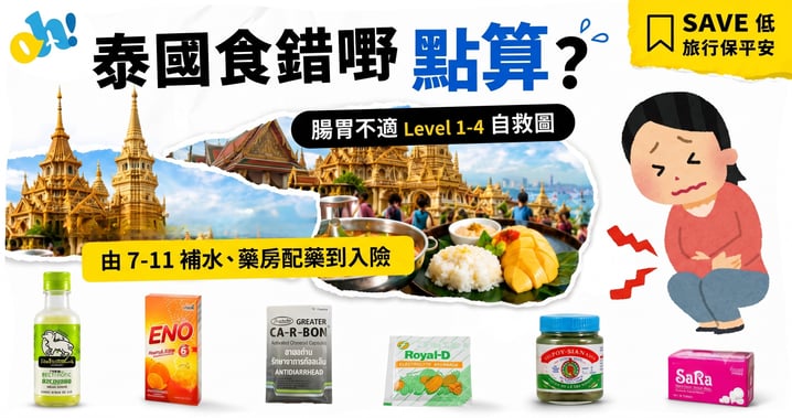 【泰國旅行保平安】食錯嘢點算?腸胃不適自救保命天書及保險理賠教學