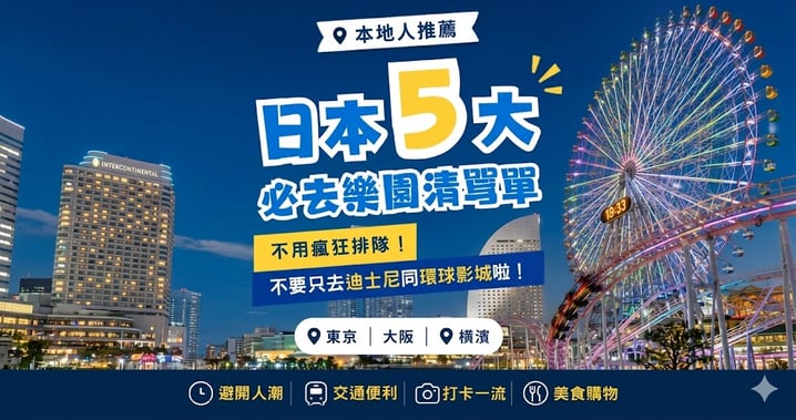 拒絕人擠人!日本本地人私藏 5 大樂園全攻略 🎢 唔使排隊、交通直達、CP值極高!