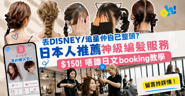 去Disney/追星仲自己整頭？日本人推薦神級編髮服務！附預約教學！