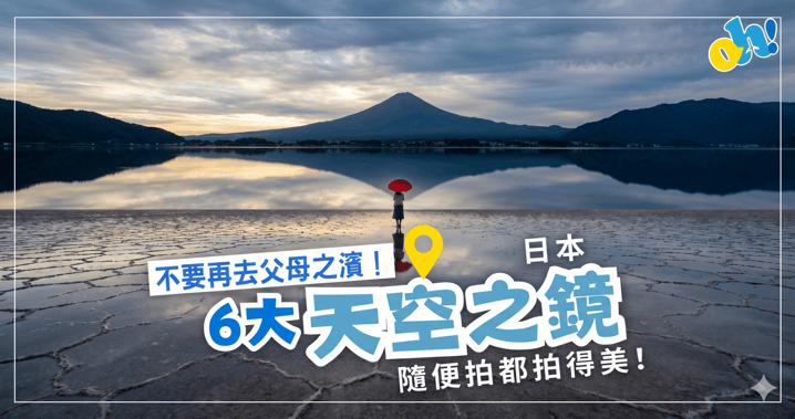 精選日本 6 大絕美「天空之鏡」✨ 隨手拍都好睇到震!
