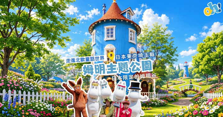 走進北歐童話世界!日本東京埼玉縣「姆明主題公園」 沉浸式森林系樂園全攻略